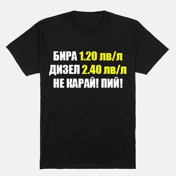 Тениска Не карай! Пий!