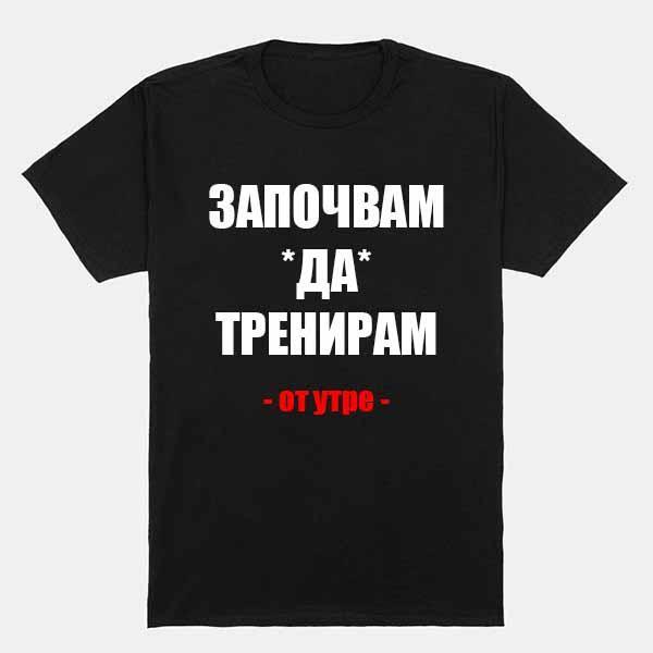 Тениска Започвам да тренирам