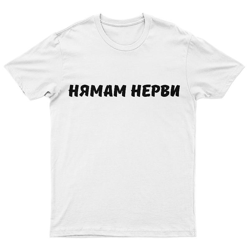 Тениска Нямам нерви