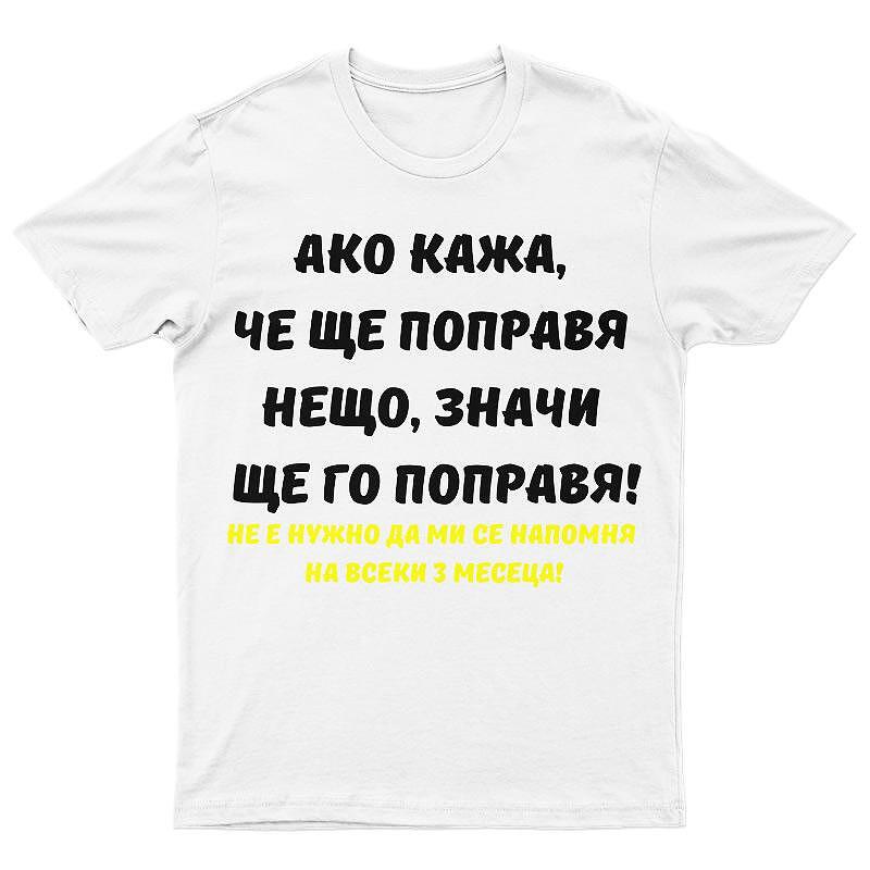 Тениска Ако кажа, че ще поправя нещо, значи ще го поправя