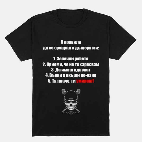 Тениска 5 правила