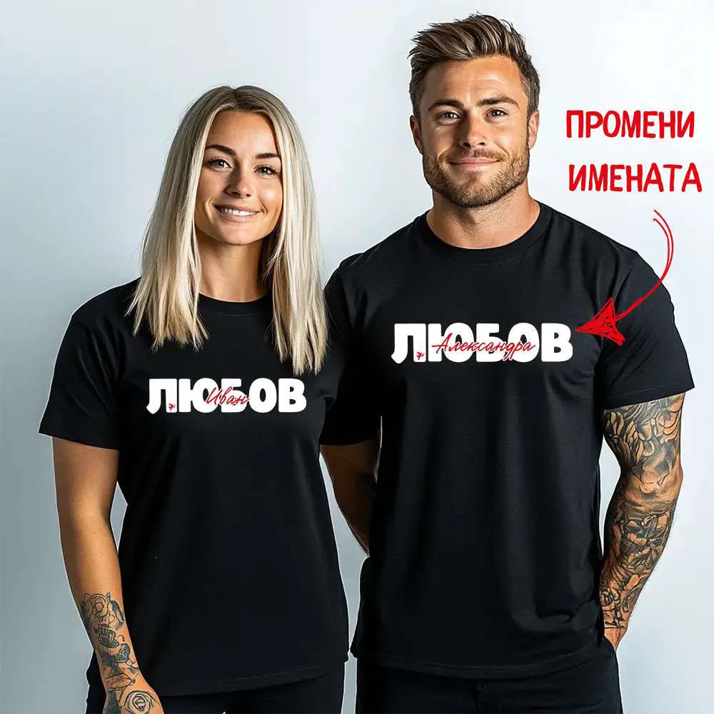 Персонализирани тениски за двама Любов