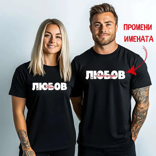 Персонализирани тениски за двама Любов