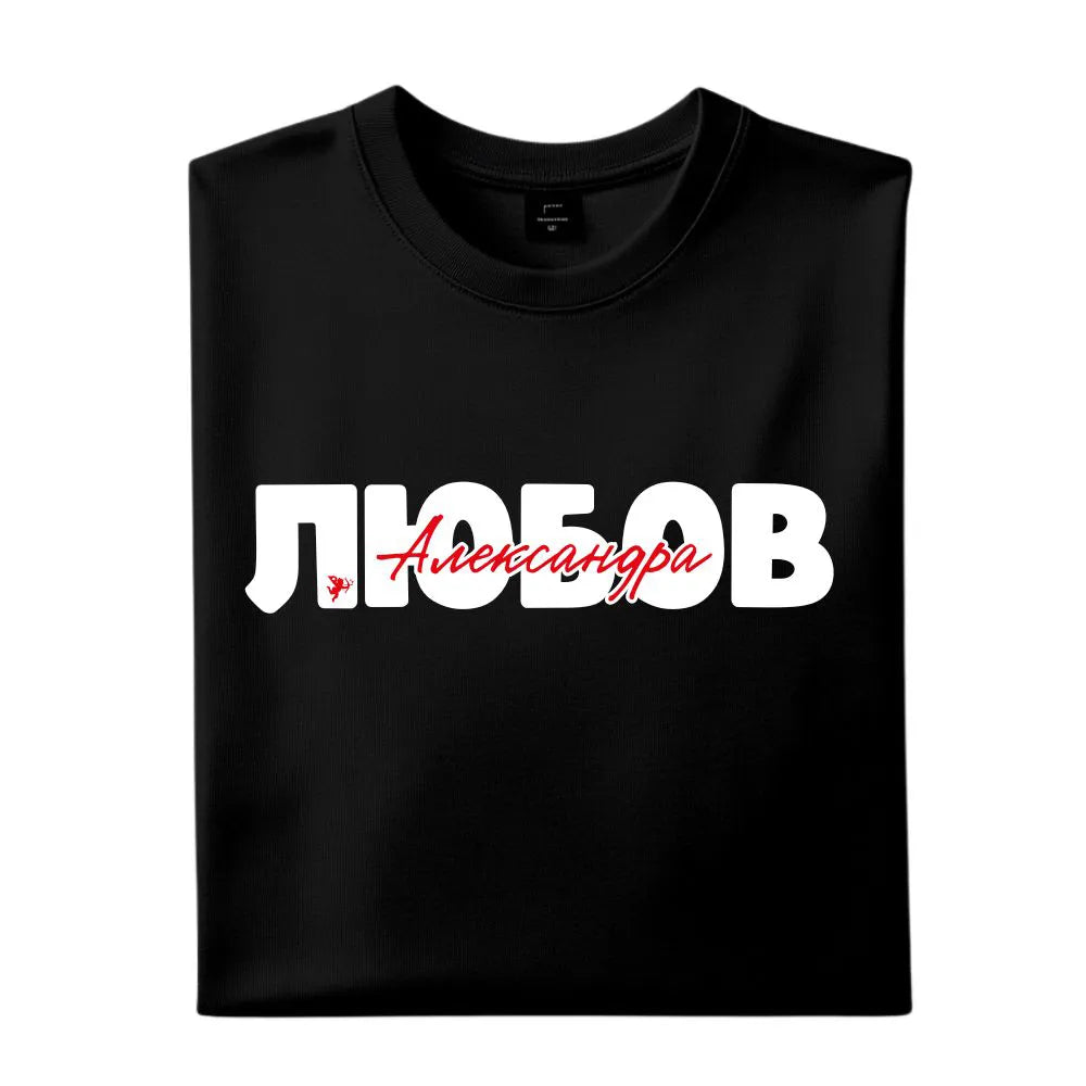 Персонализирани тениски за двама Любов