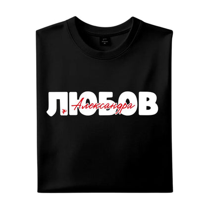 Персонализирани тениски за двама Любов