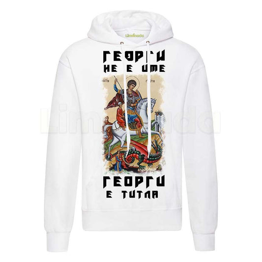 Суичър Георги е титла