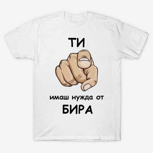 Тениска ТИ имаш нужда от бира