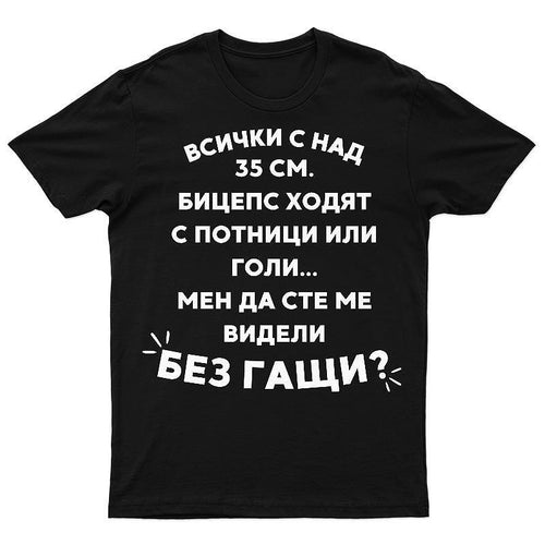 Тениска Без гащи