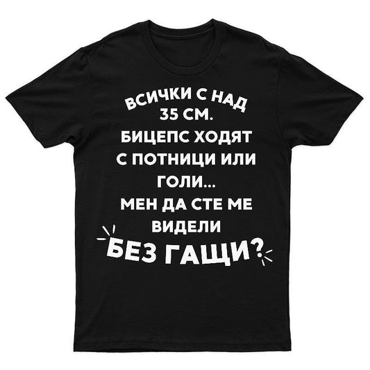 Тениска Без гащи