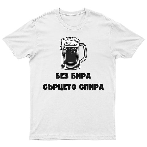 Тениска Без Бира Сърцето Спира