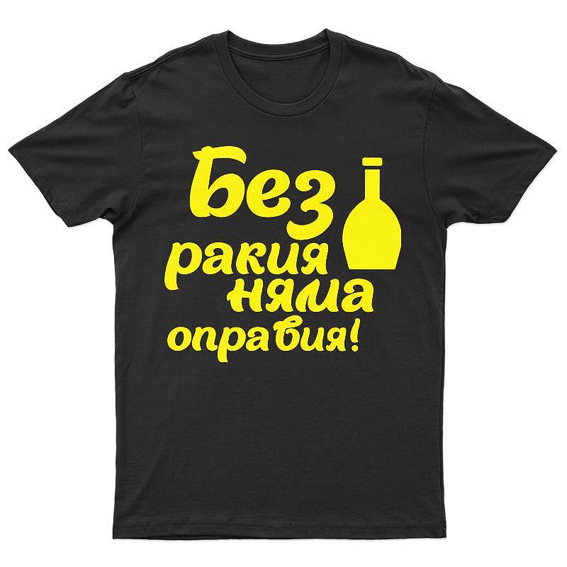 Тениска Без Ракия Няма Оправия