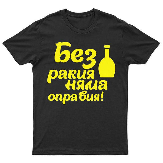 Тениска Без Ракия Няма Оправия