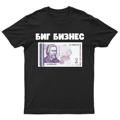Тениска Биг Бизнес