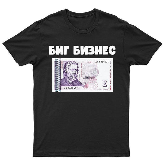Тениска Биг Бизнес