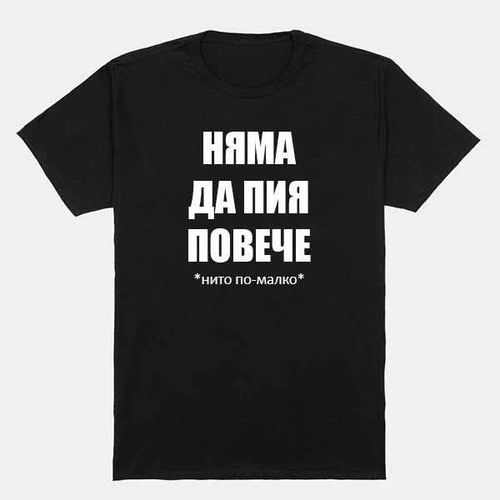 Тениска Няма да пия повече