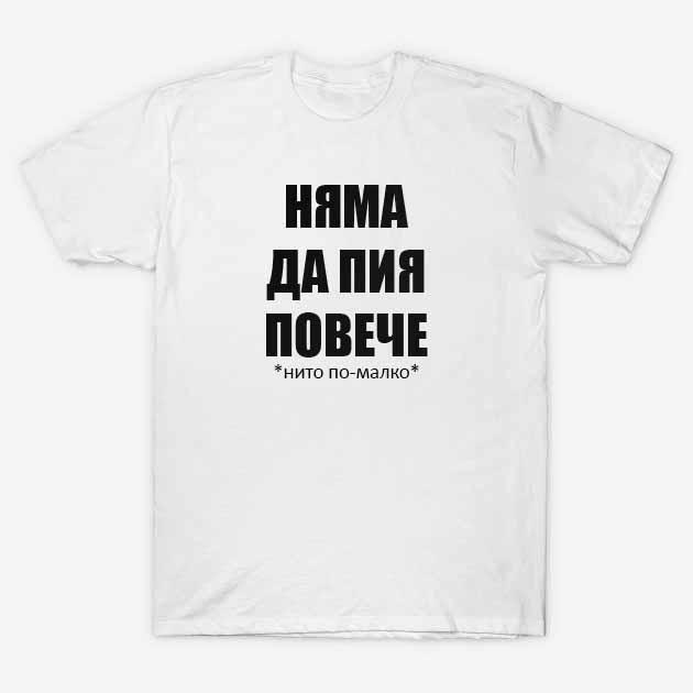 Тениска Няма да пия повече