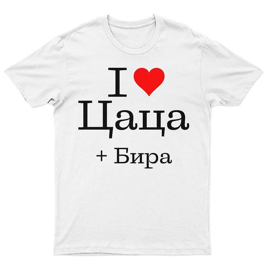 Тениска I Love Цаца + Бира