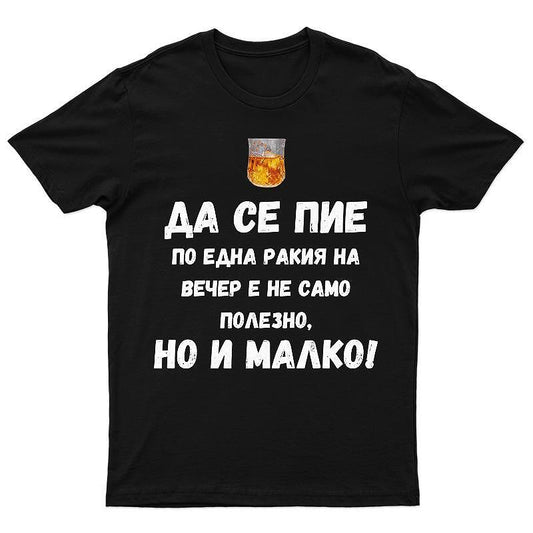 Тениска Да се пие