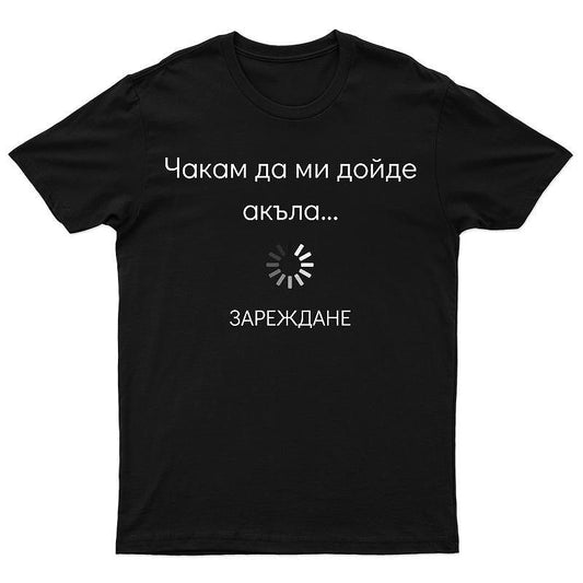 Тениска Чакам да ми дойде акъла