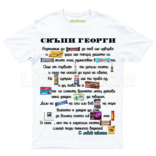 Тениска Скъпи Георги