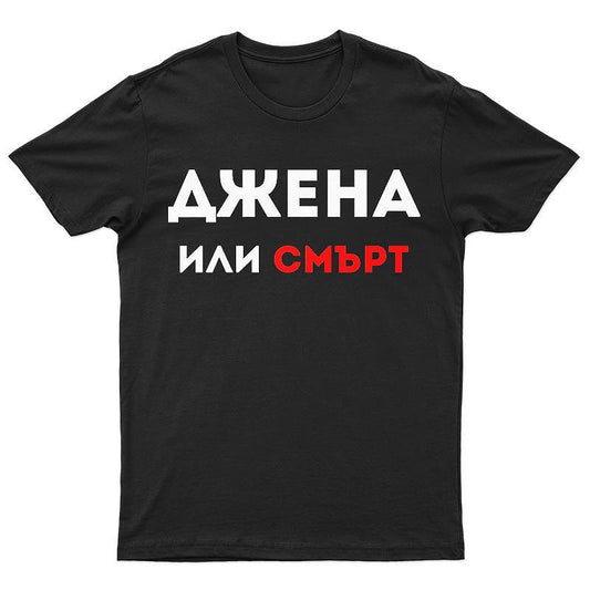 Тениска Джена или смърт