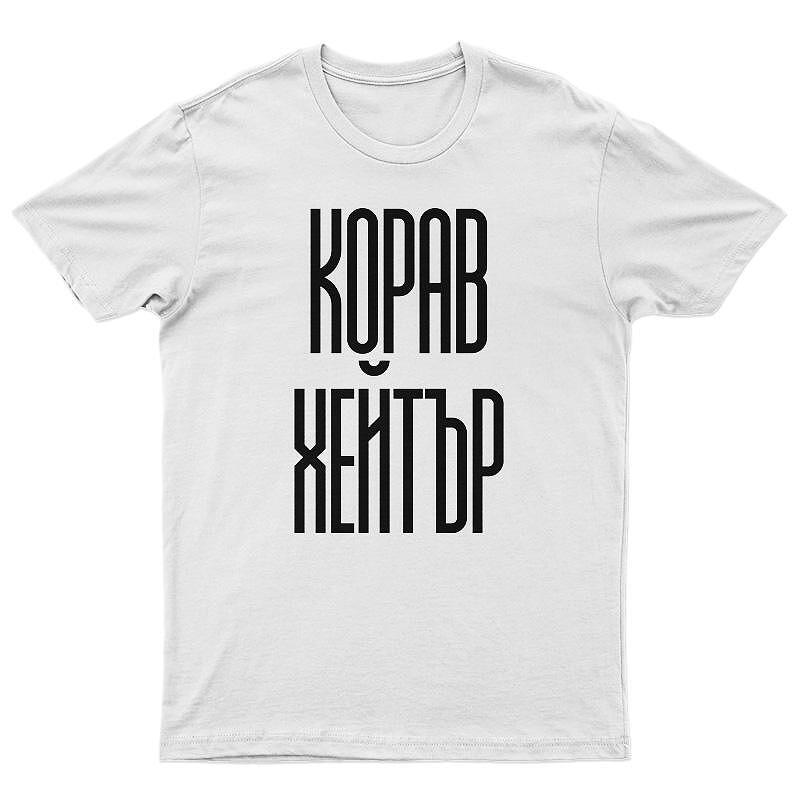 Тениска Корав хейтър