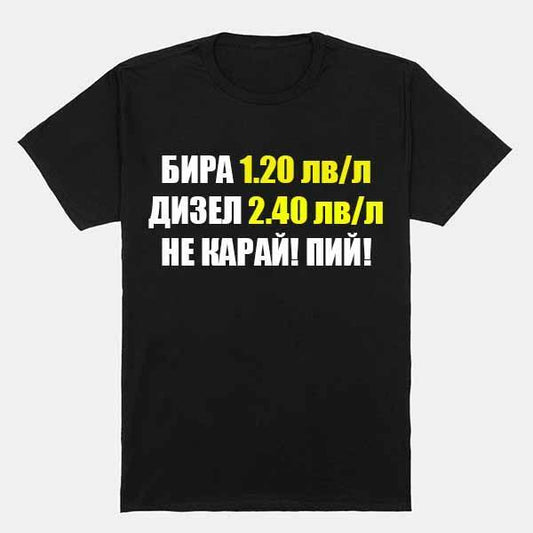 Тениска Не карай! Пий!