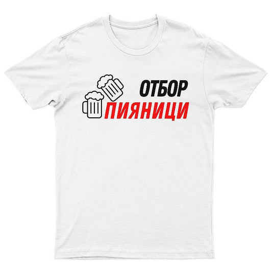 Тениска Отбор пияници