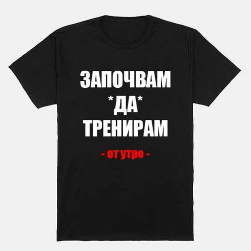 Тениска Започвам да тренирам