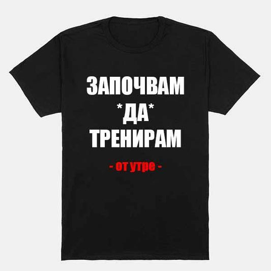 Тениска Започвам да тренирам