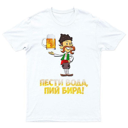 Тениска Пести вода! Пий Бира!