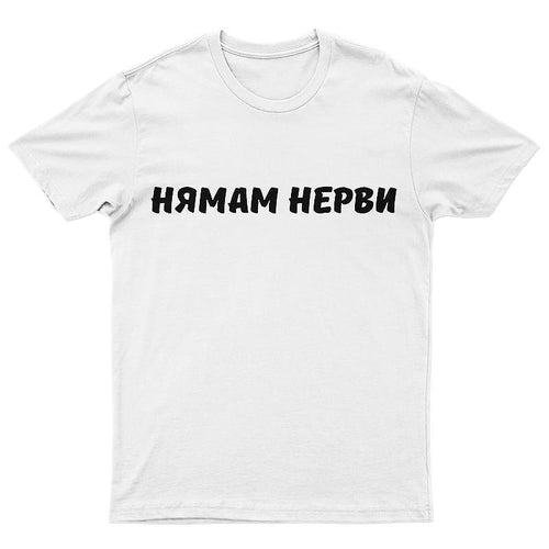Тениска Нямам нерви