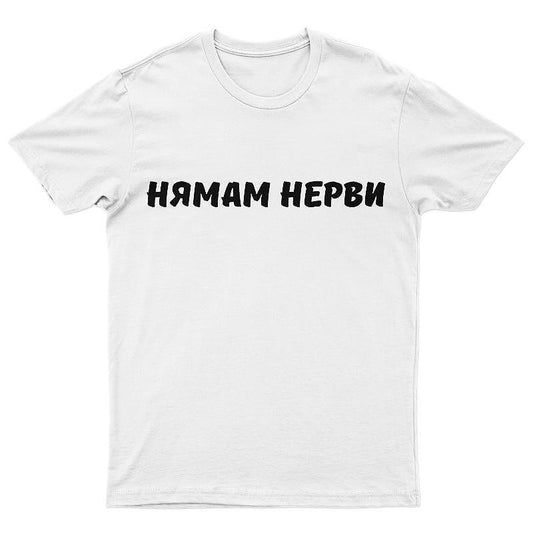 Тениска Нямам нерви
