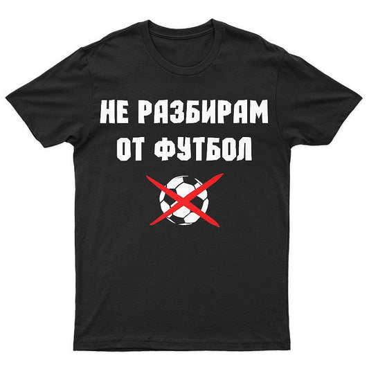 Тениска Не разбирам от футбол