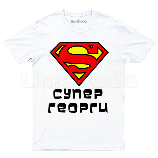 Тениска Супер Георги