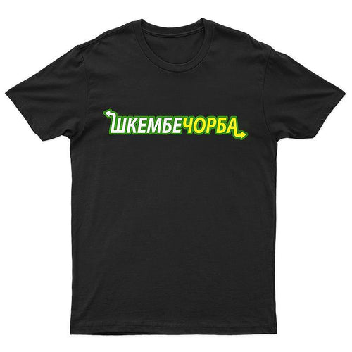 Тениска Шкембе Чорба