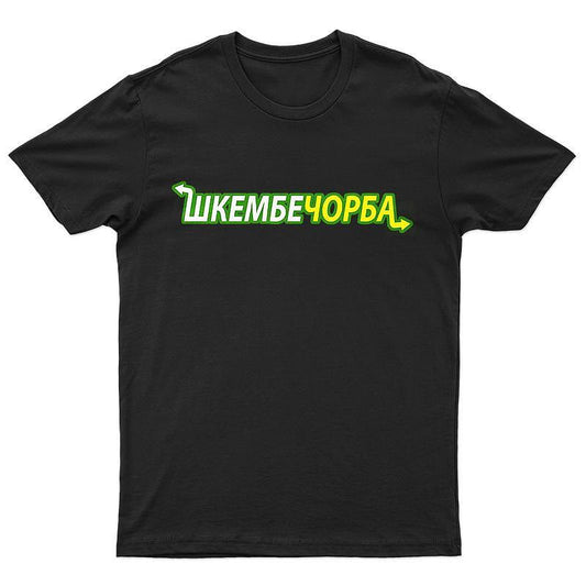 Тениска Шкембе Чорба