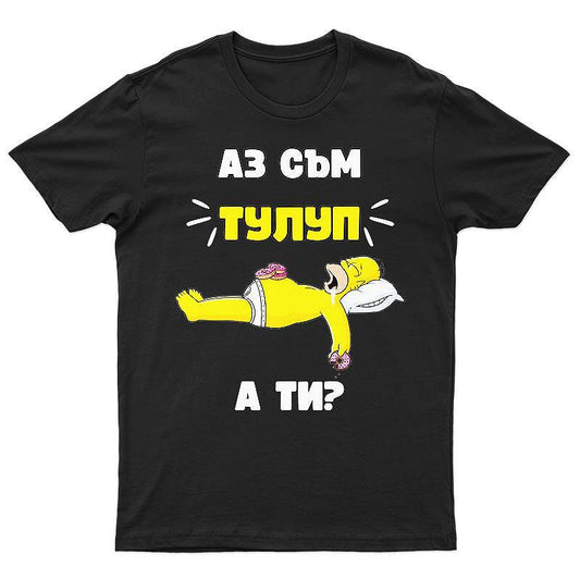 Тениска Тулуп