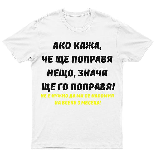 Тениска Ако кажа, че ще поправя нещо, значи ще го поправя