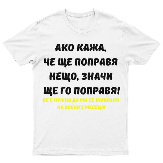 Тениска Ако кажа, че ще поправя нещо, значи ще го поправя
