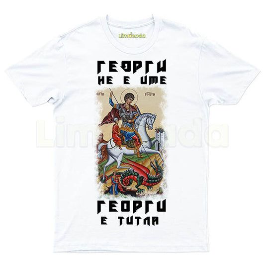 Тениска Георги е титла