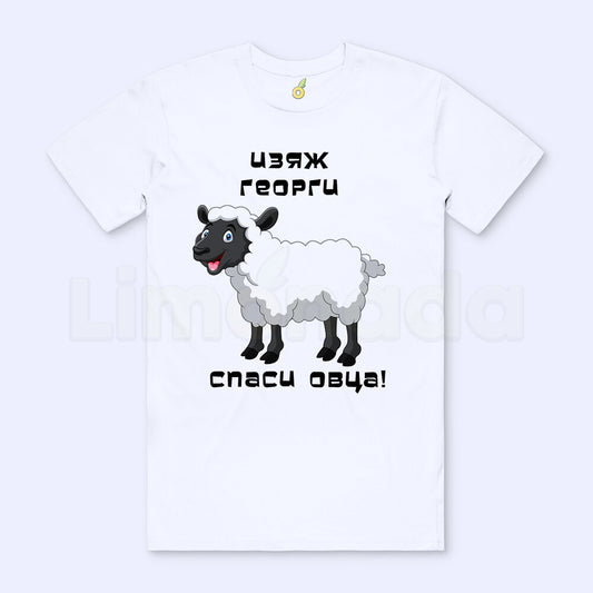 Тениска Изяж Георги