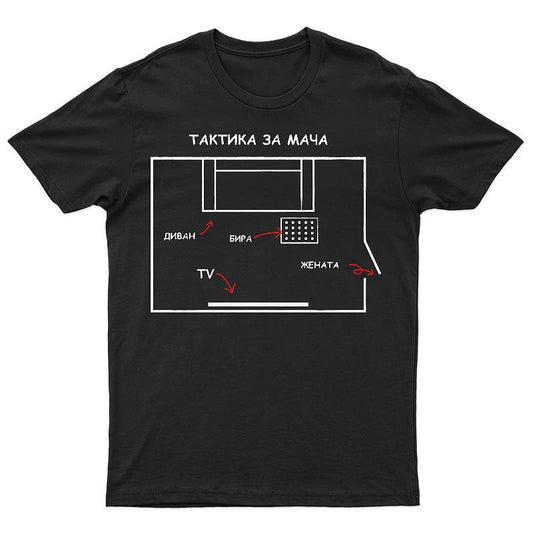 Тениска Тактика за мача