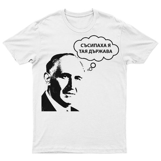 Тениска Тодор Живков - Съсипаха я тая държава