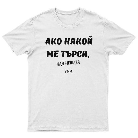 Тениска Над нещата