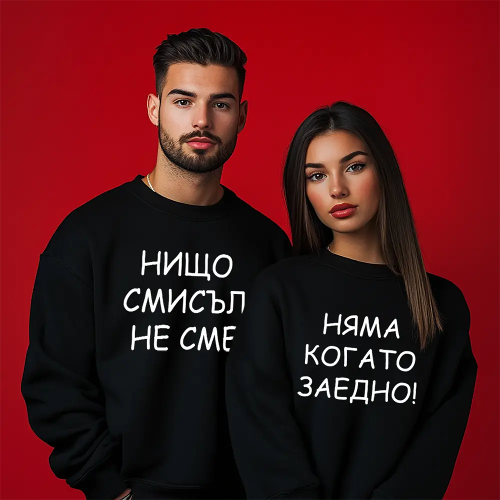 Унисекс Ватирани Блузи за Двойки Нищо Няма Смисъл